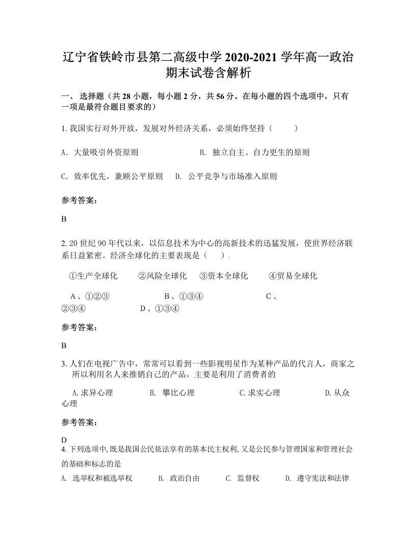 辽宁省铁岭市县第二高级中学2020-2021学年高一政治期末试卷含解析