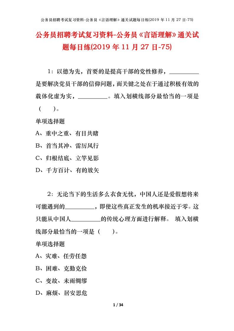 公务员招聘考试复习资料-公务员言语理解通关试题每日练2019年11月27日-75