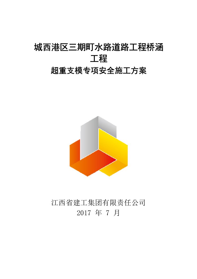 城西港区三期町水路道路工程桥涵工程超重支模专项安全施工方案