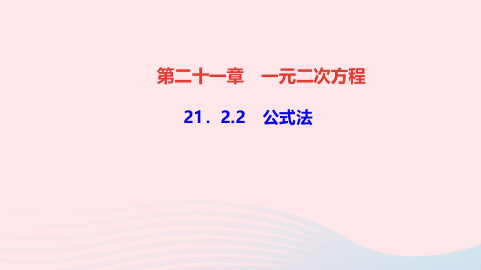 九年级数学上册第二十一章一元二次方程21.2解一元二次方程21.2.2公式法作业课件新版新人教版