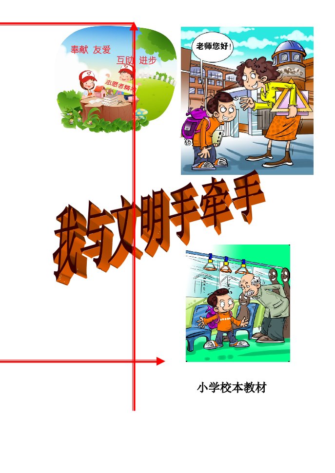 小学生文明礼仪校本教材我与文明手牵手