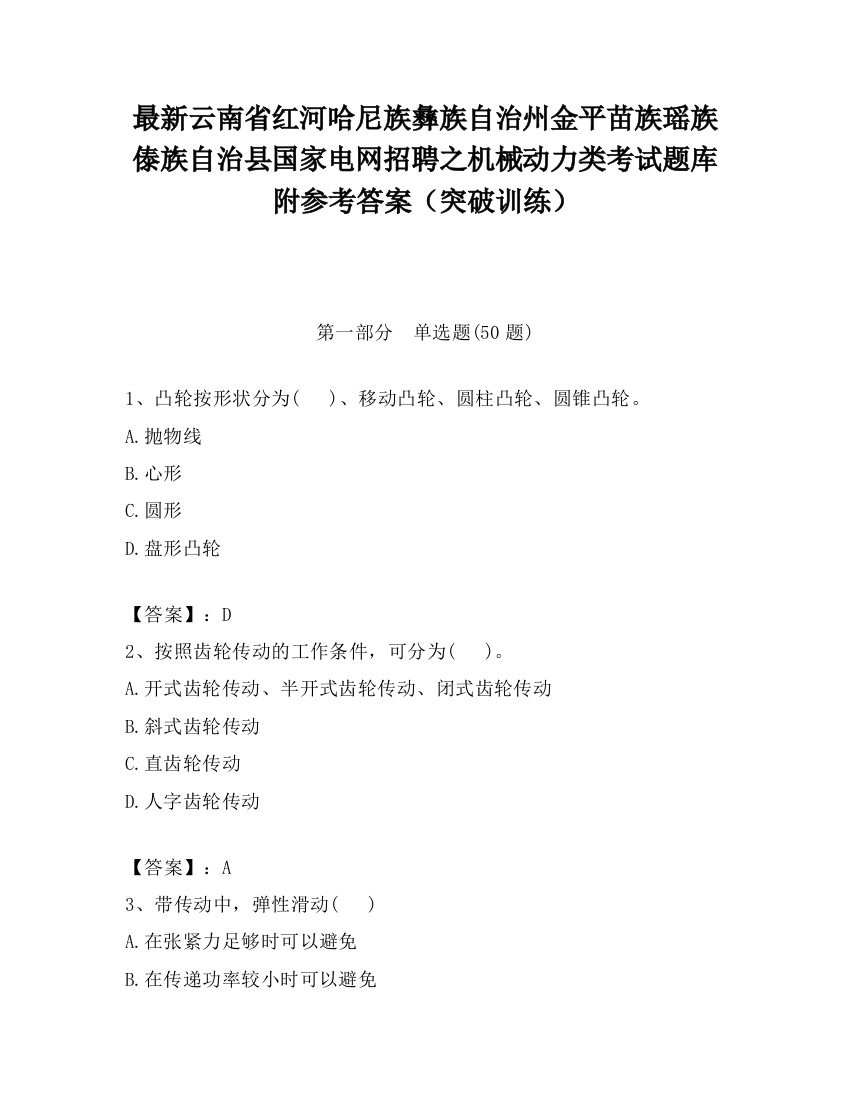 最新云南省红河哈尼族彝族自治州金平苗族瑶族傣族自治县国家电网招聘之机械动力类考试题库附参考答案（突破训练）