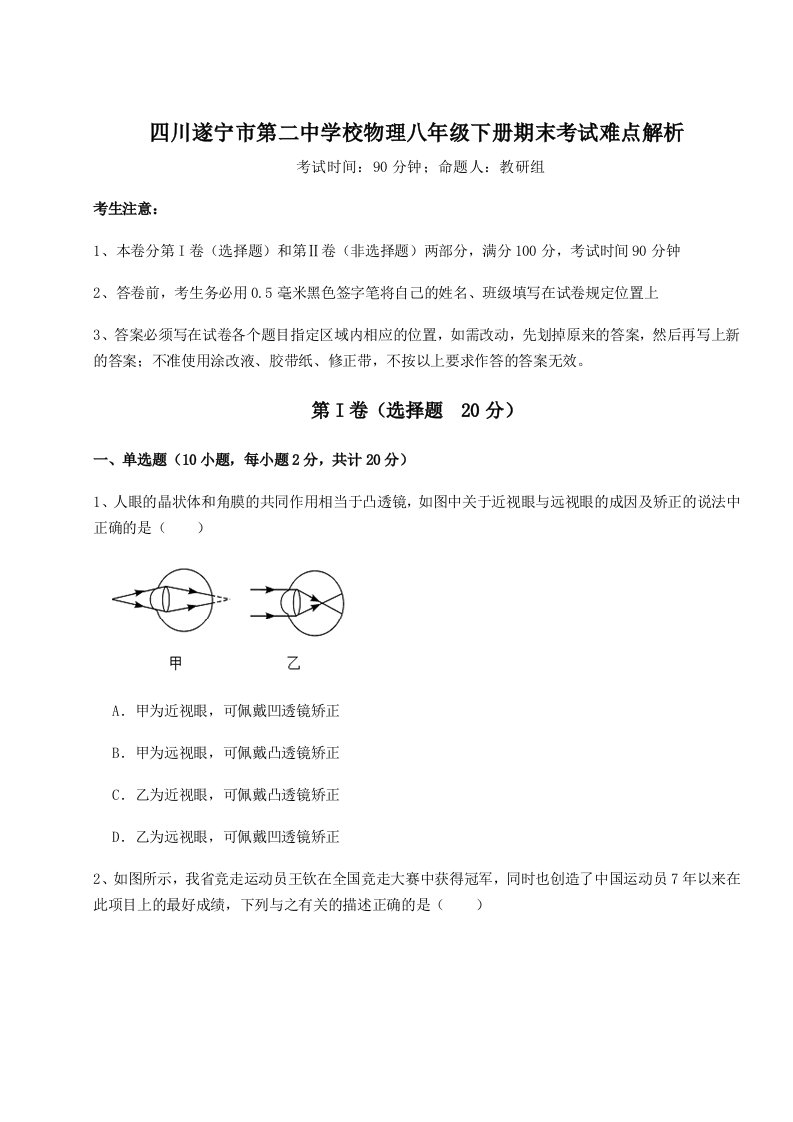 专题对点练习四川遂宁市第二中学校物理八年级下册期末考试难点解析试题（含解析）