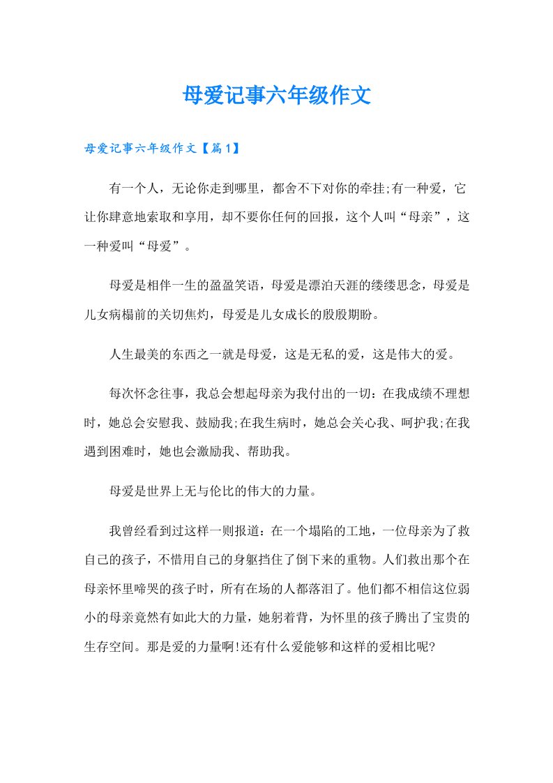 母爱记事六年级作文