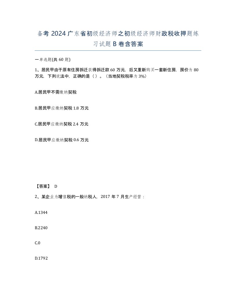 备考2024广东省初级经济师之初级经济师财政税收押题练习试题B卷含答案