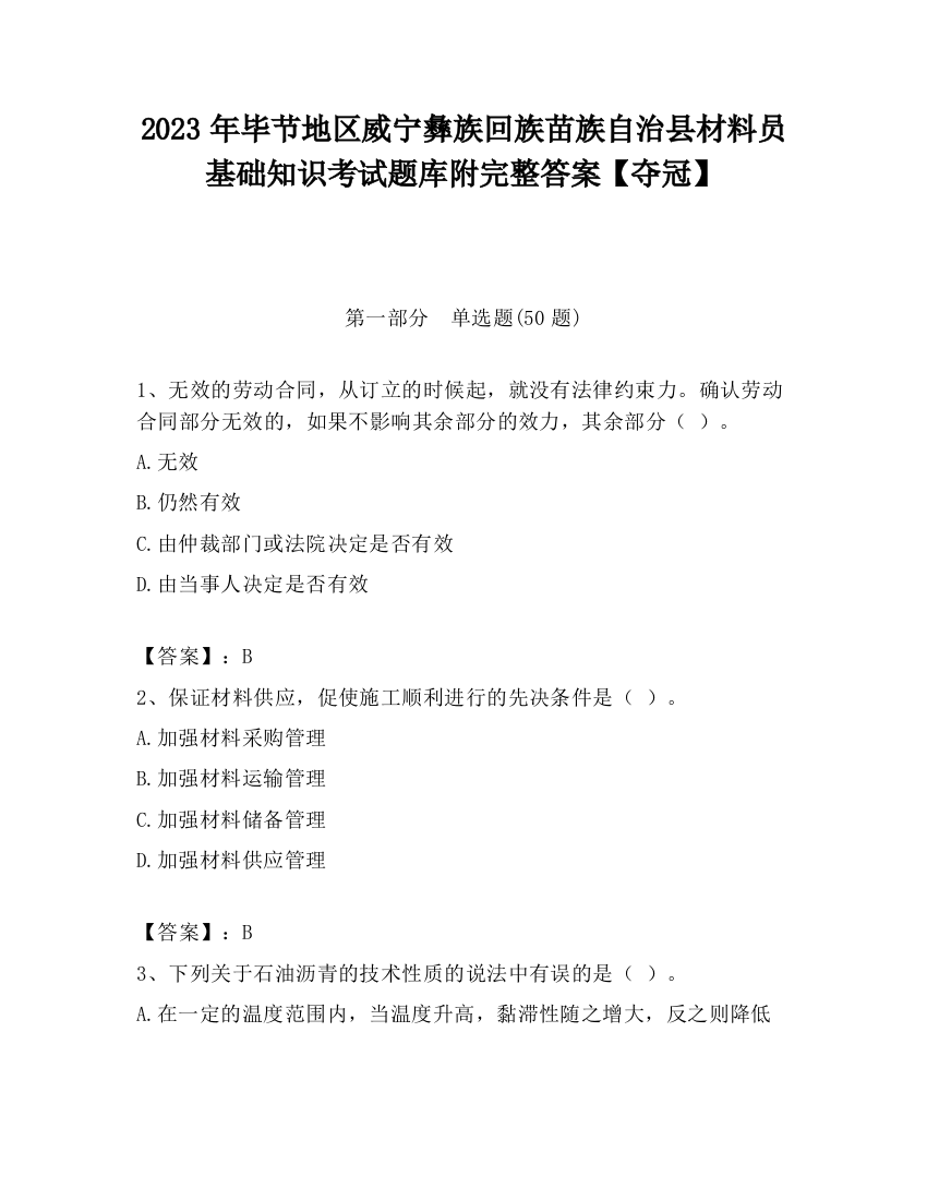 2023年毕节地区威宁彝族回族苗族自治县材料员基础知识考试题库附完整答案【夺冠】