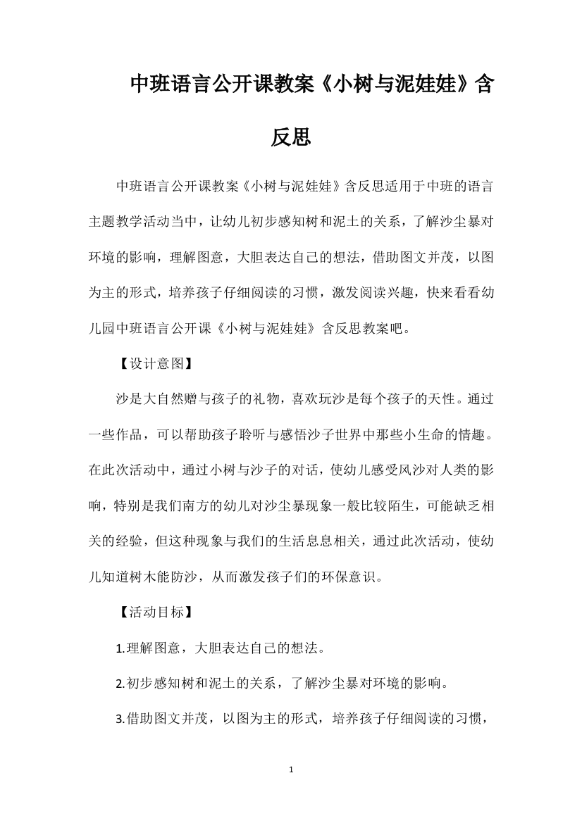 中班语言公开课教案《小树与泥娃娃》含反思