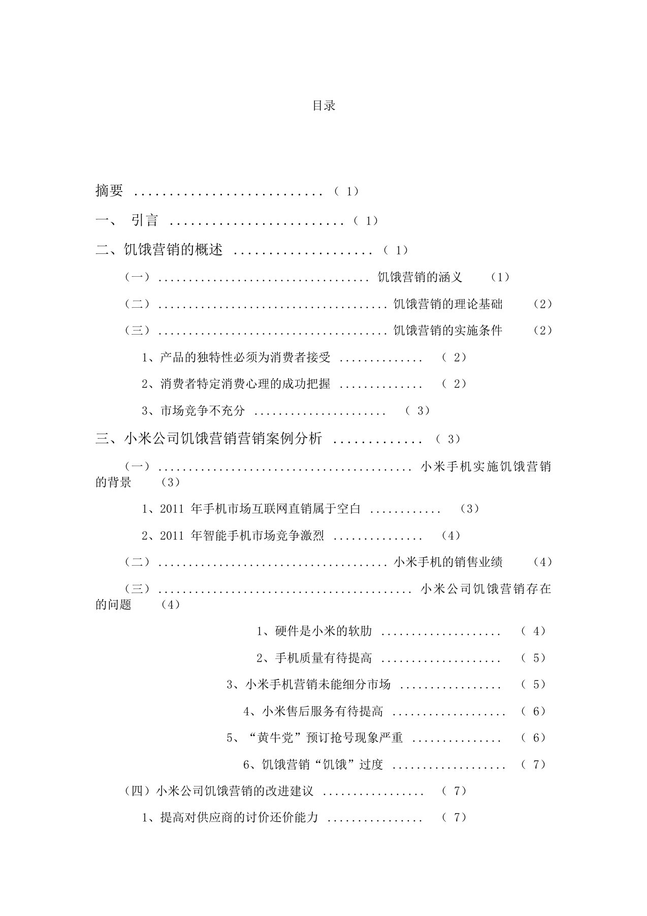 浅析饥饿营销——基于小米公司营销案例的分析