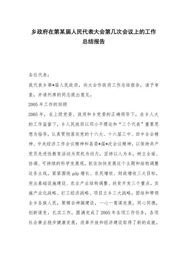 范文大全_乡政府在第某届人民代表大会第几次会议上的工作总结报告