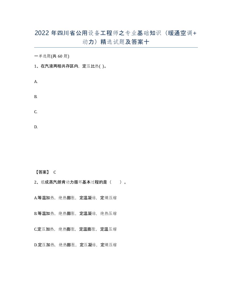 2022年四川省公用设备工程师之专业基础知识暖通空调动力试题及答案十