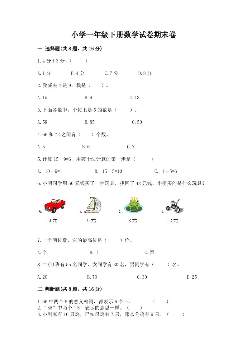 小学一年级下册数学试卷期末卷及参考答案【最新】