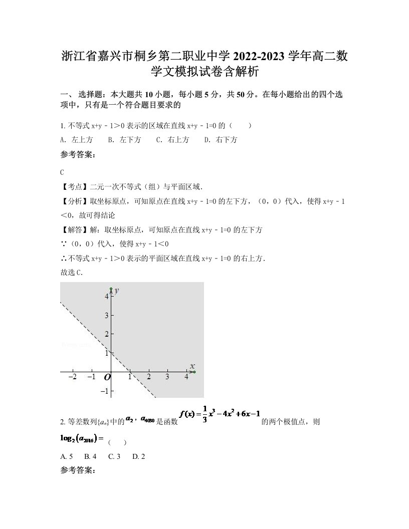 浙江省嘉兴市桐乡第二职业中学2022-2023学年高二数学文模拟试卷含解析