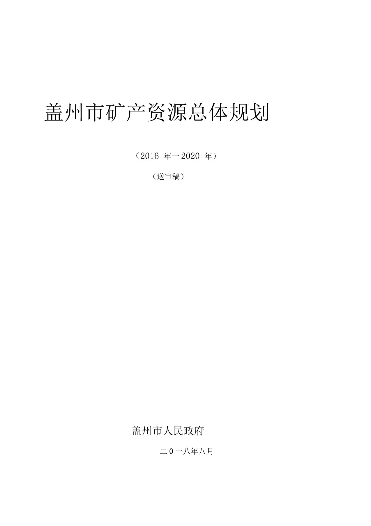 辽宁矿产资源总体规划