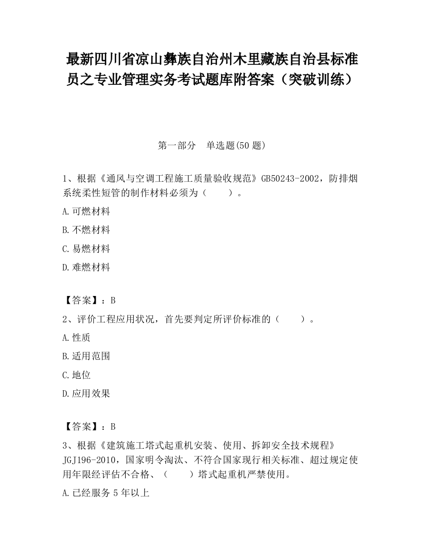 最新四川省凉山彝族自治州木里藏族自治县标准员之专业管理实务考试题库附答案（突破训练）