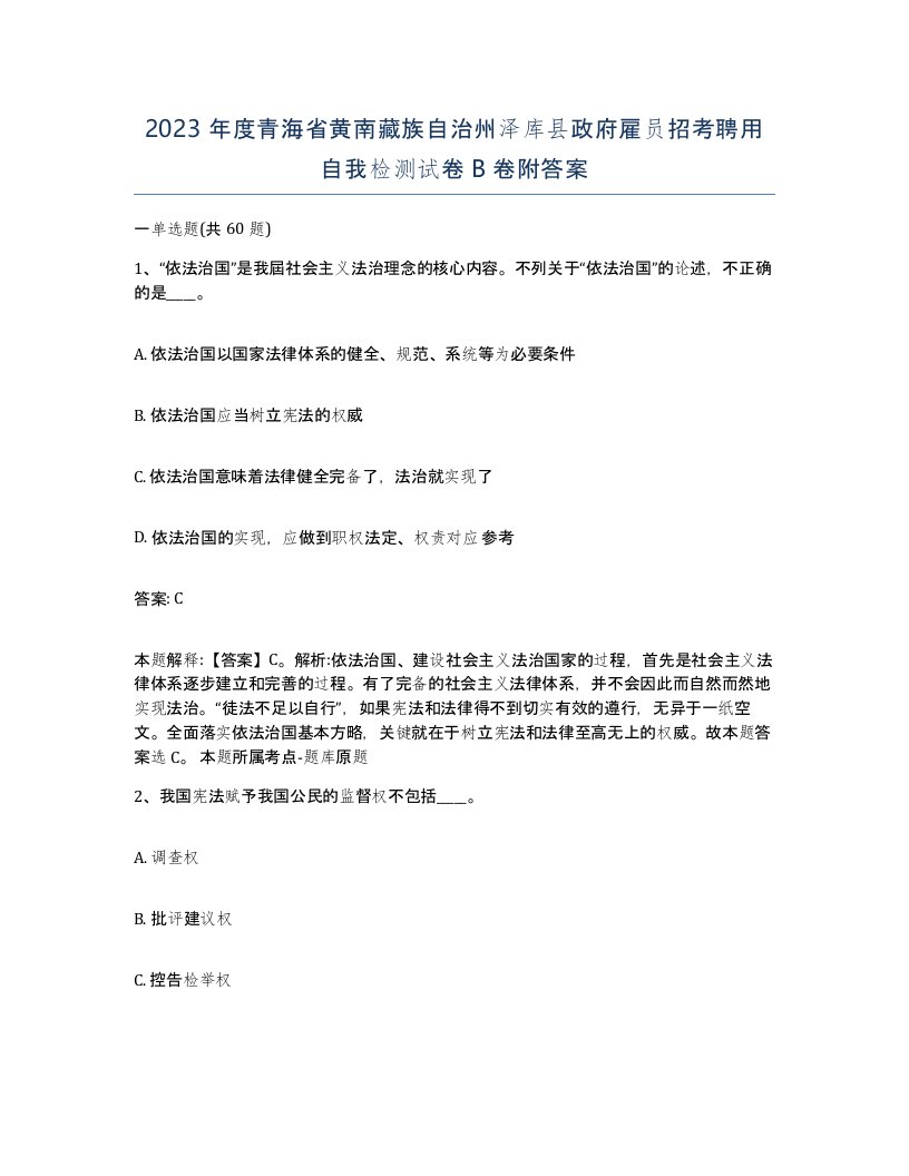 2023年度青海省黄南藏族自治州泽库县政府雇员招考聘用自我检测试卷B卷附答案