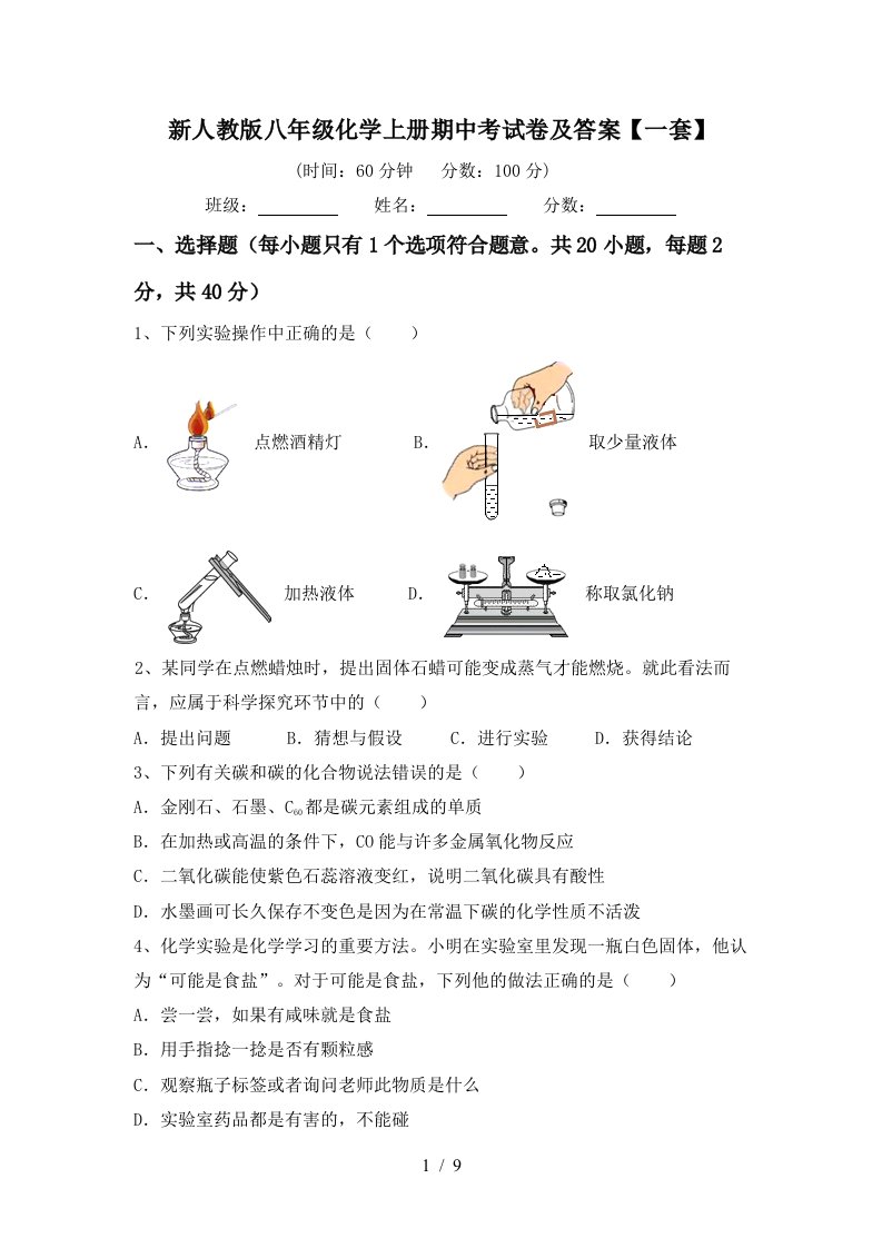 新人教版八年级化学上册期中考试卷及答案一套