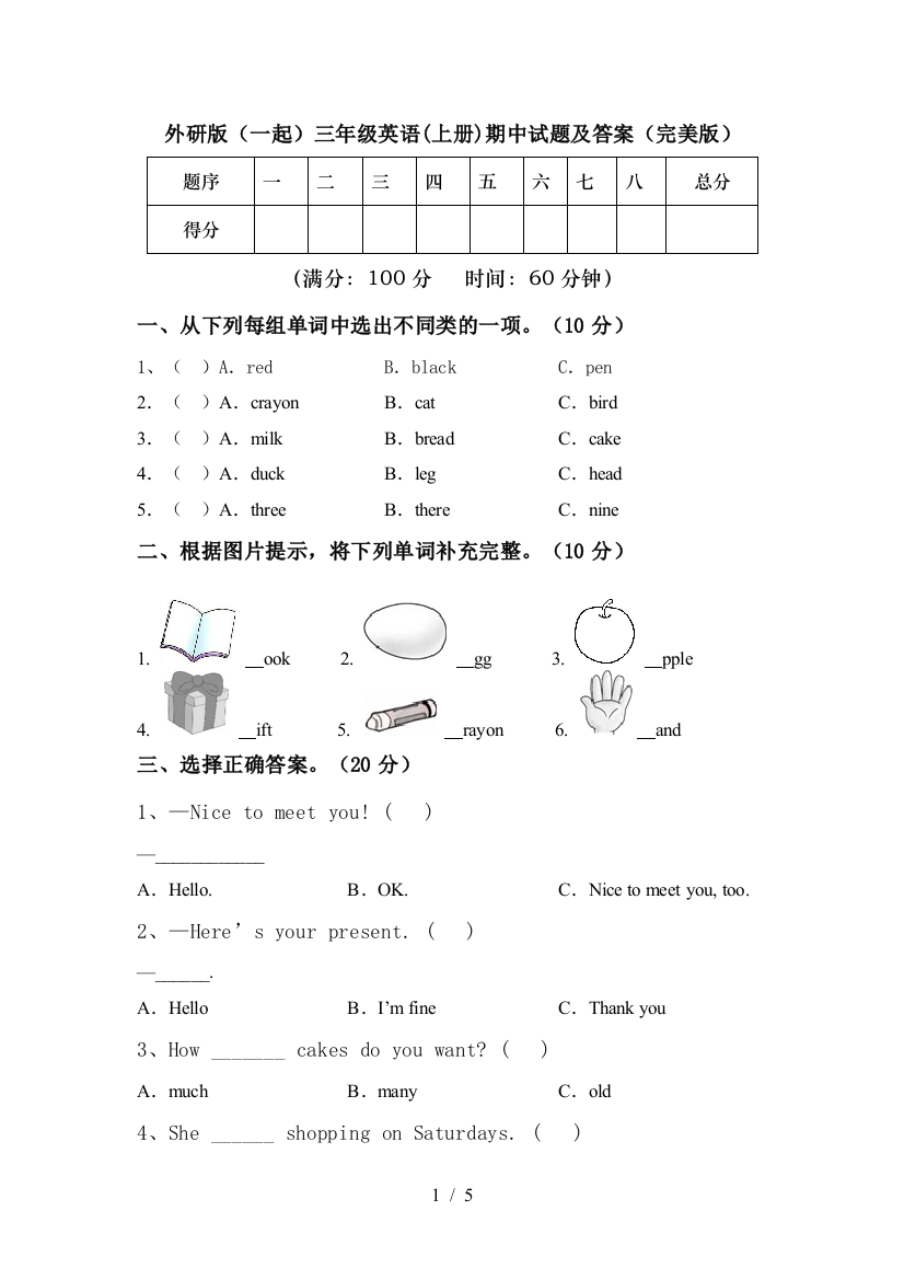 外研版(一起)三年级英语(上册)期中试题及答案(完美版)