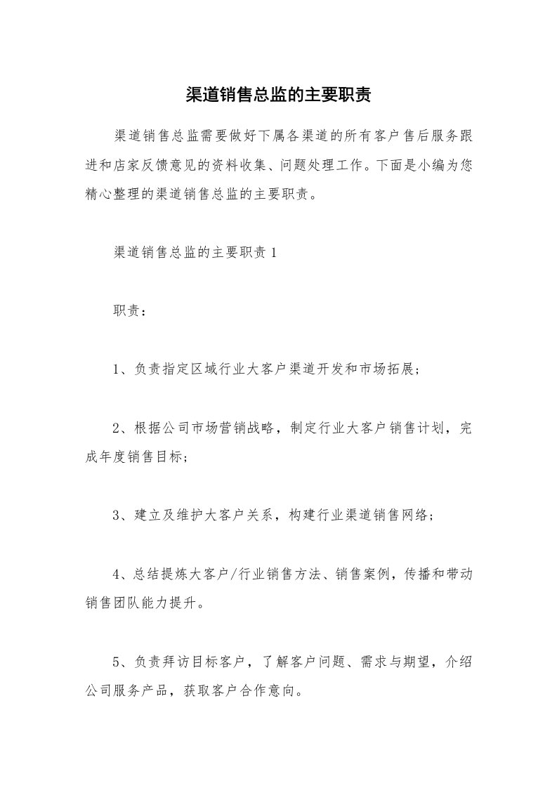 办公文秘_渠道销售总监的主要职责