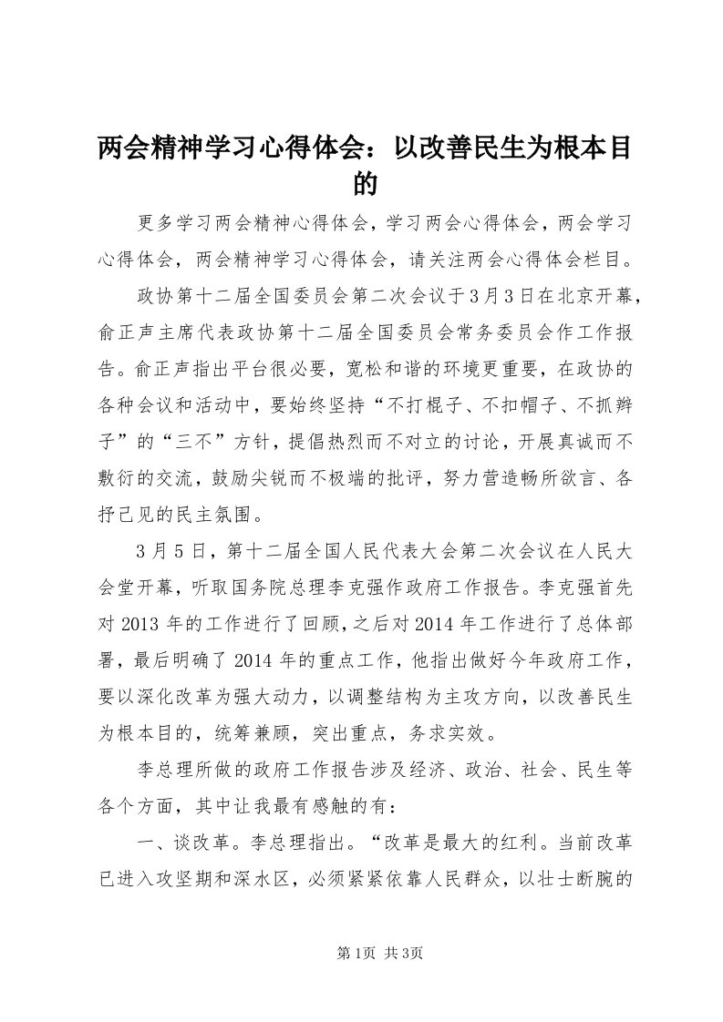 4两会精神学习心得体会：以改善民生为根本目的