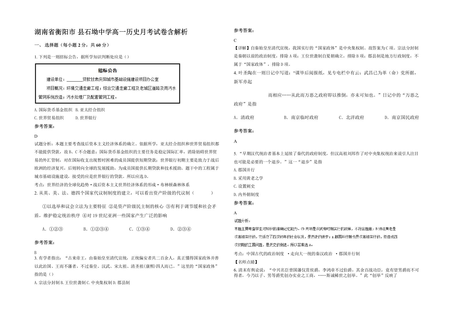 湖南省衡阳市县石坳中学高一历史月考试卷含解析