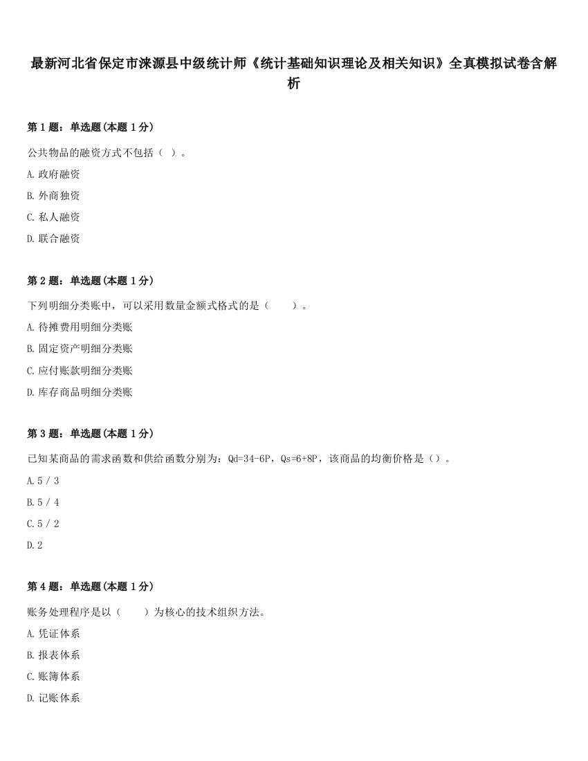 最新河北省保定市涞源县中级统计师《统计基础知识理论及相关知识》全真模拟试卷含解析