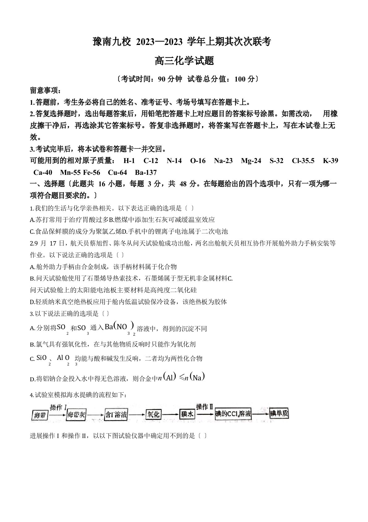 2023年届河南省豫南九校高三上学期10月第二次联考化学试题(含解析)