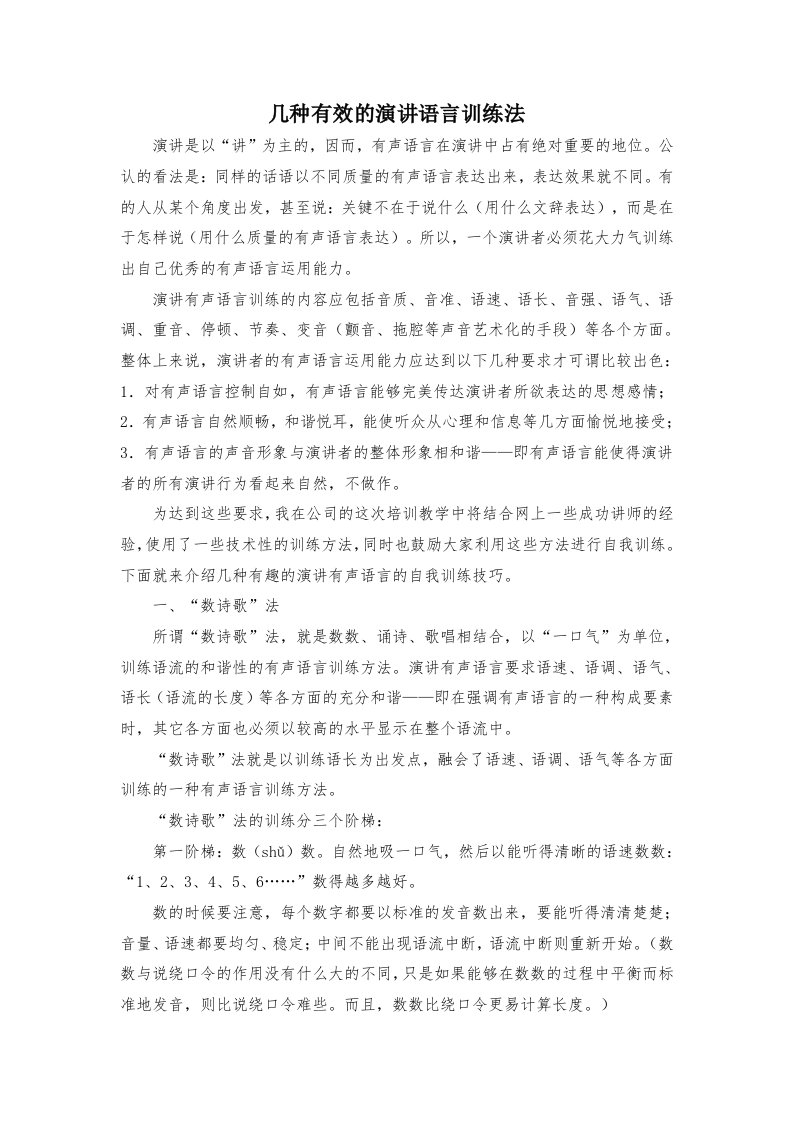 几种有效的演讲语言训练法