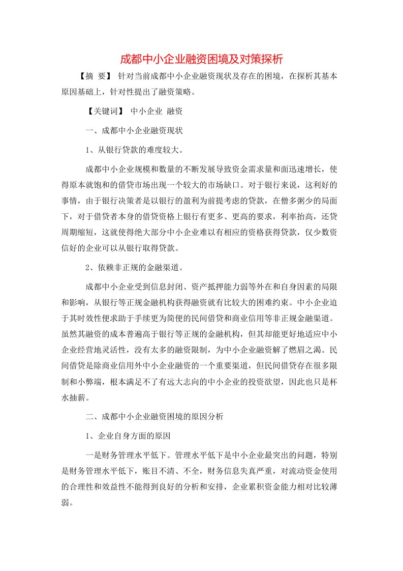 精选成都中小企业融资困境及对策探析