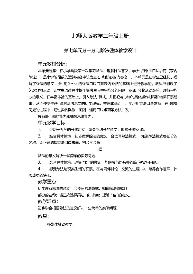 北师大版数学二年级上册第七单元整体教学设计教案