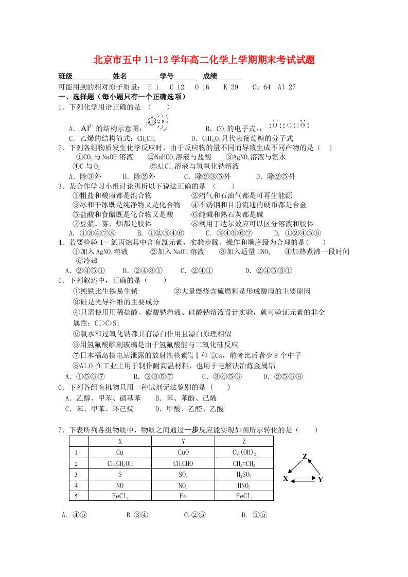 北京市五中11-12学年高二化学上学期期末考试试题【会员独享】