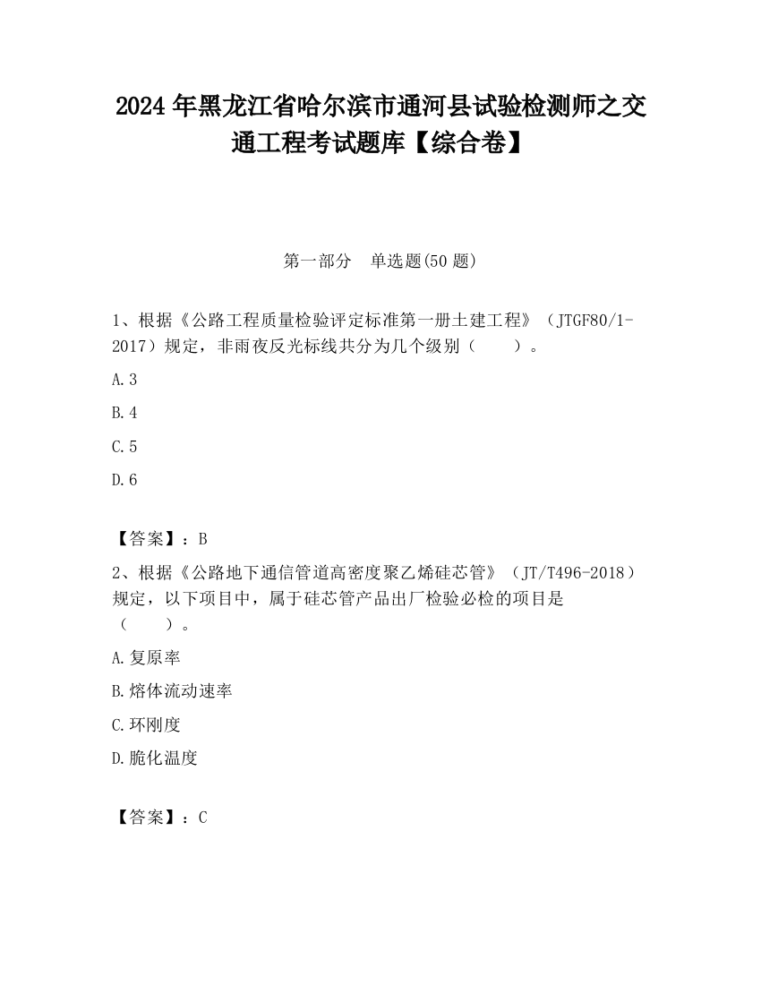 2024年黑龙江省哈尔滨市通河县试验检测师之交通工程考试题库【综合卷】