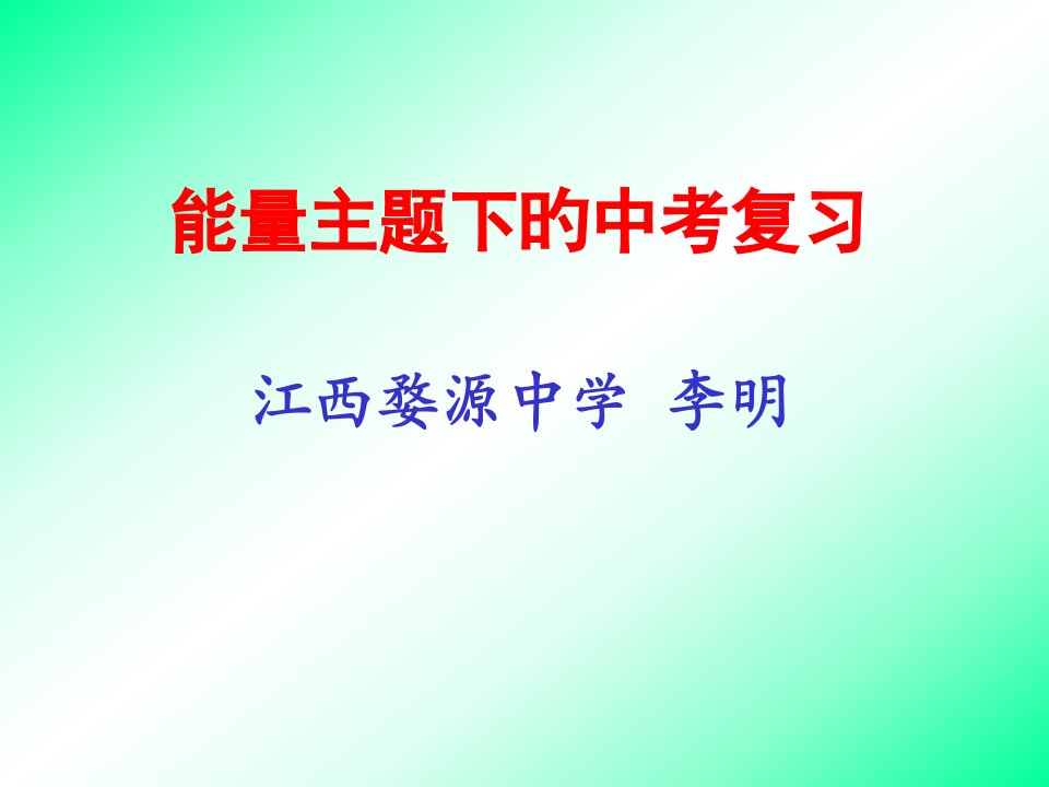 物理能量复习市公开课获奖课件省名师示范课获奖课件