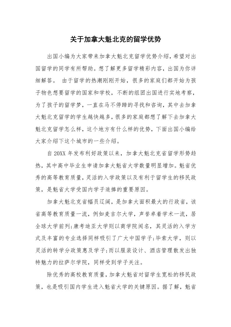 关于加拿大魁北克的留学优势