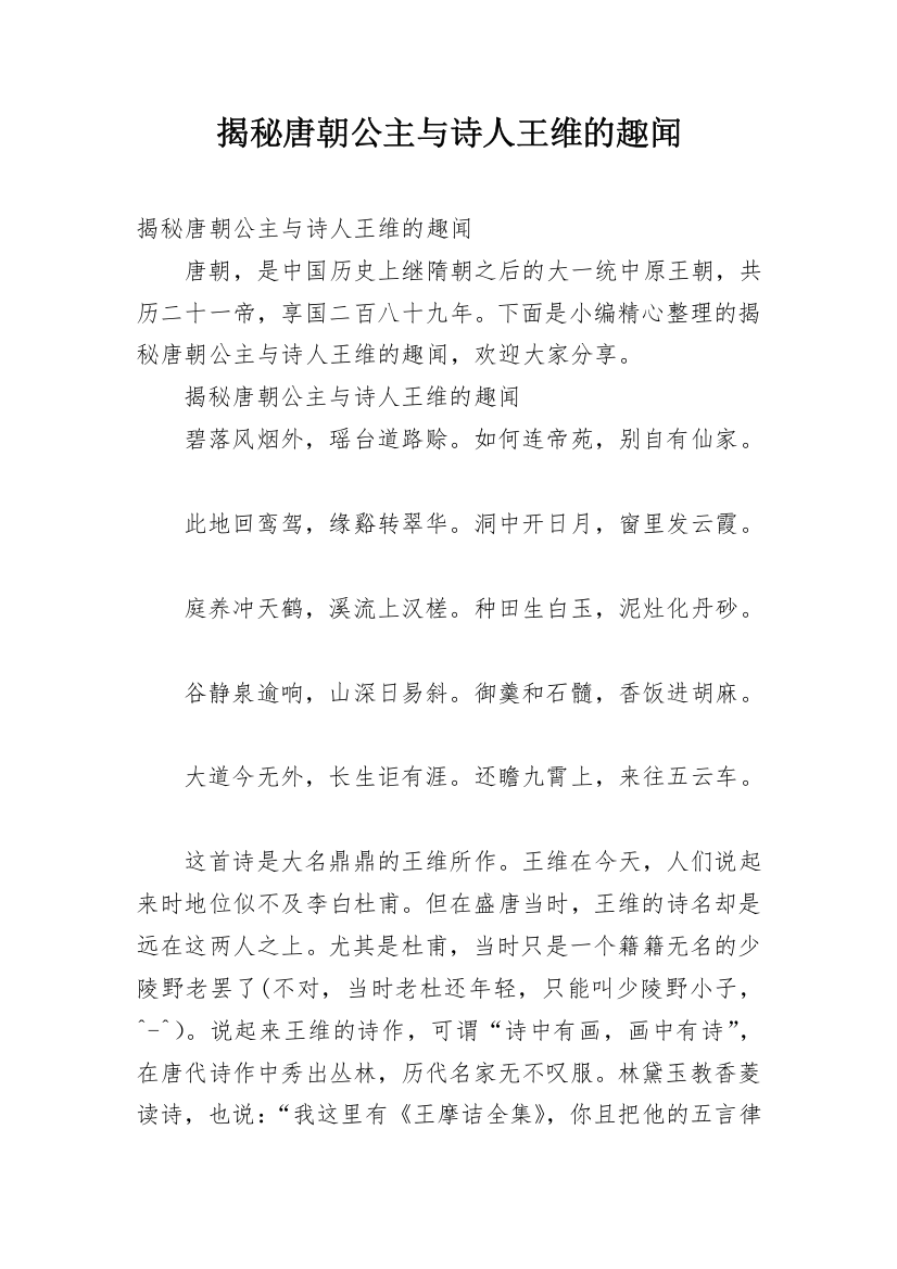 揭秘唐朝公主与诗人王维的趣闻