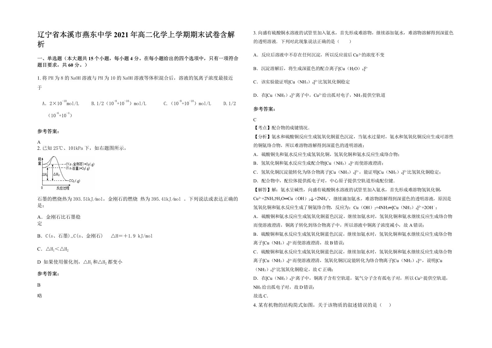 辽宁省本溪市燕东中学2021年高二化学上学期期末试卷含解析