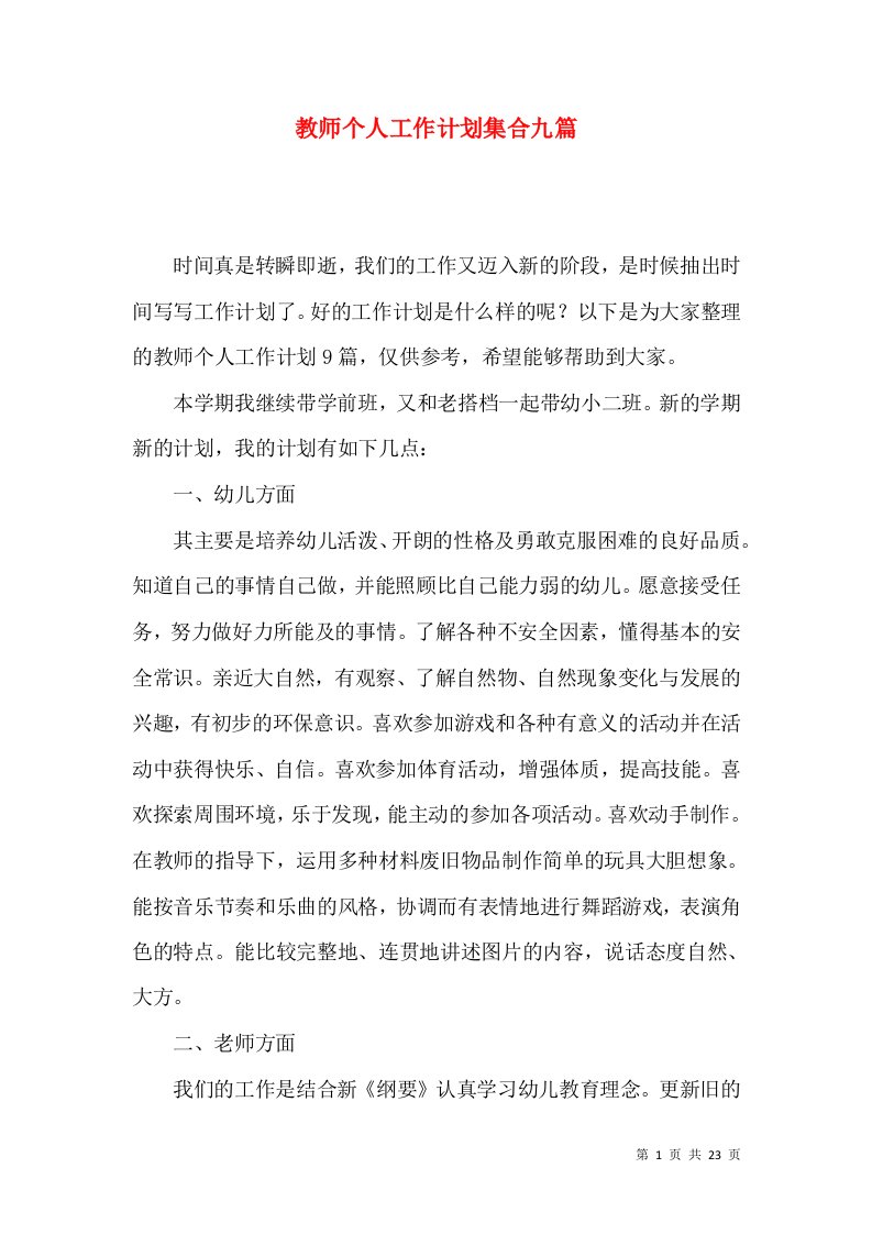 教师个人工作计划集合九篇