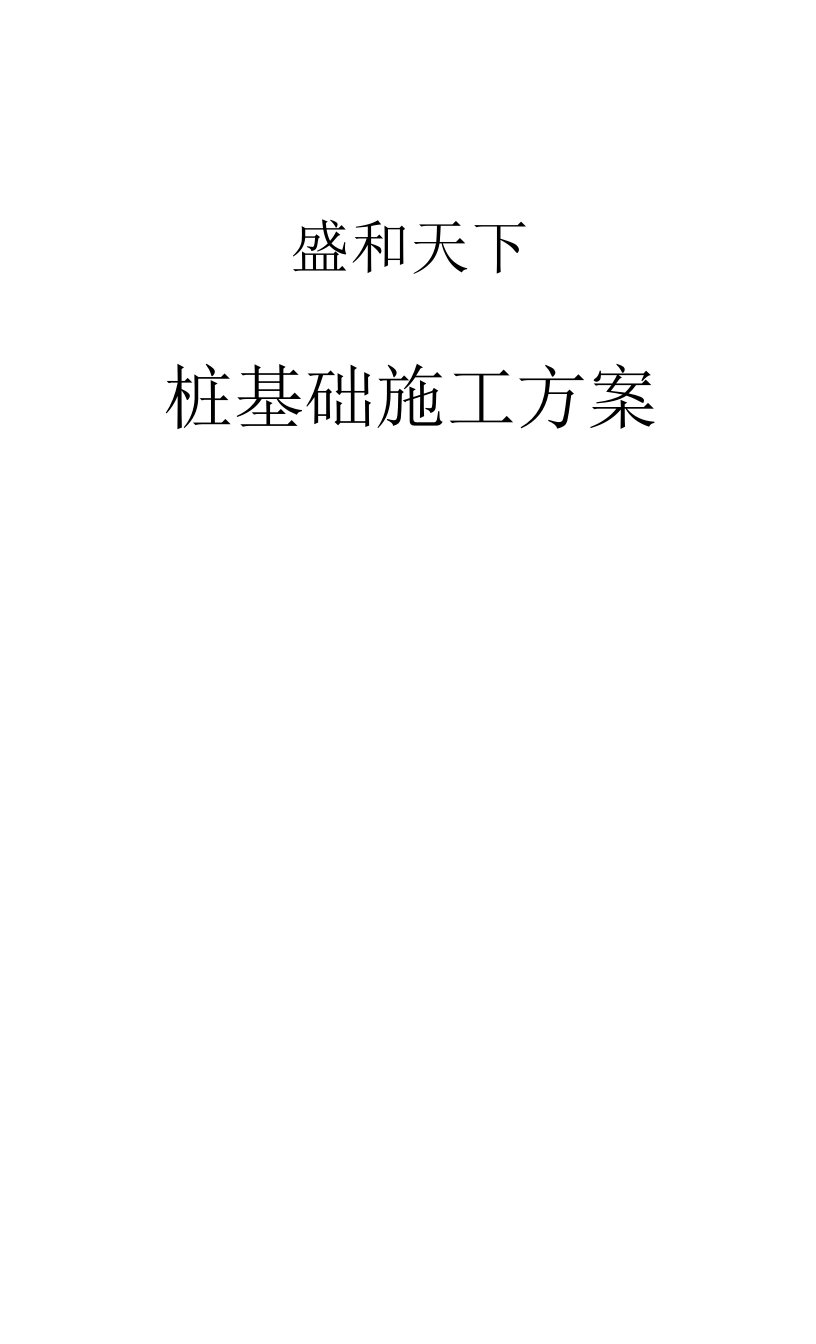 高层超流态砼灌注桩桩基工程施工方案