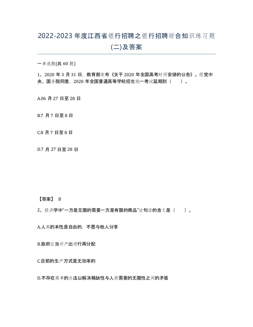 2022-2023年度江西省银行招聘之银行招聘综合知识练习题二及答案