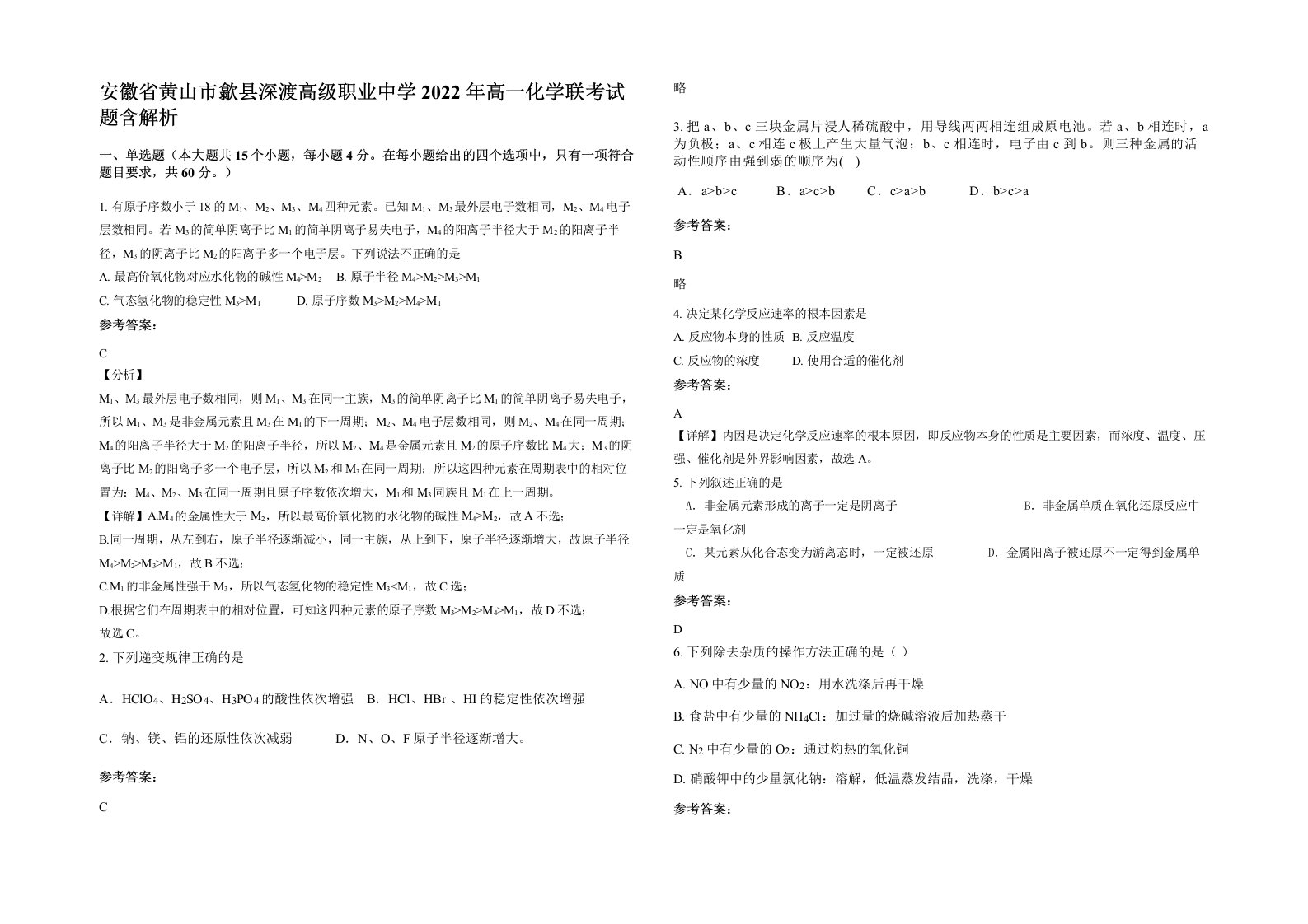 安徽省黄山市歙县深渡高级职业中学2022年高一化学联考试题含解析