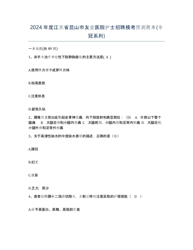 2024年度江苏省昆山市友谊医院护士招聘模考预测题库夺冠系列