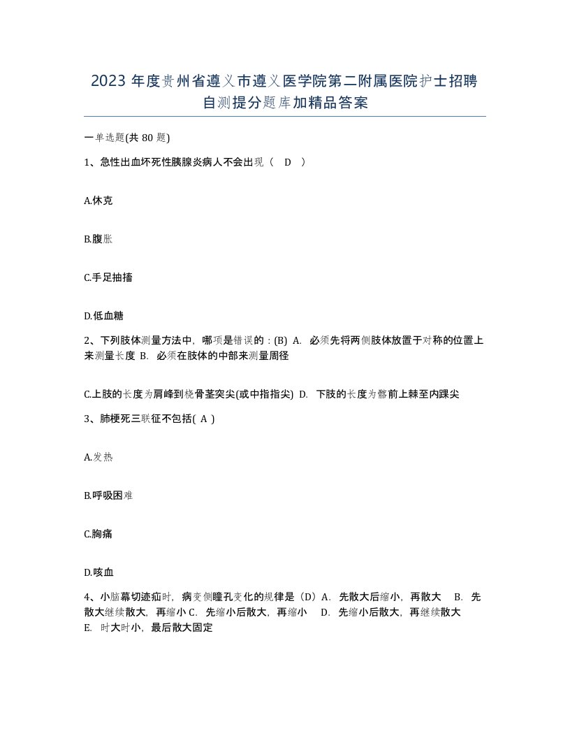 2023年度贵州省遵义市遵义医学院第二附属医院护士招聘自测提分题库加答案