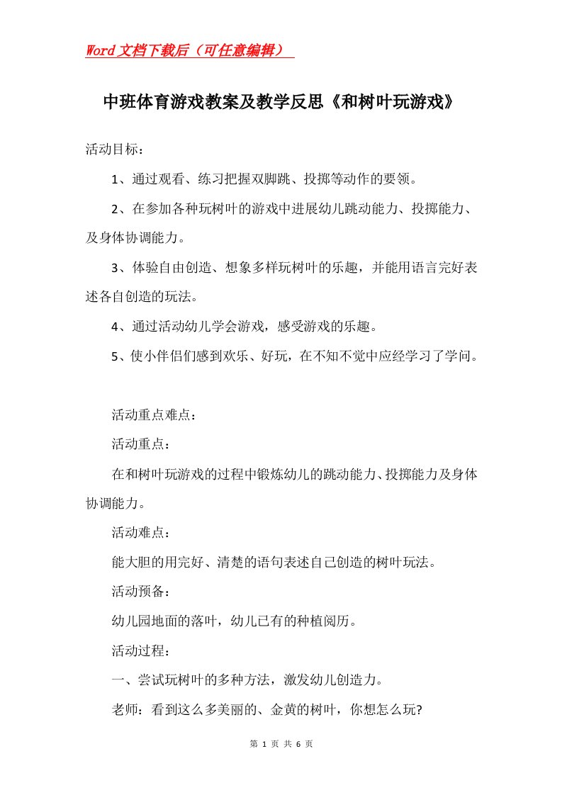 中班体育游戏教案及教学反思和树叶玩游戏