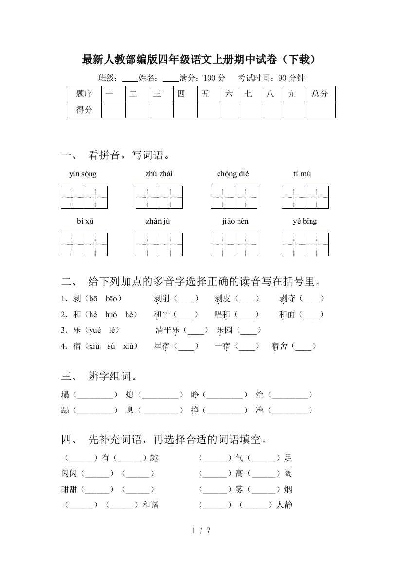 最新人教部编版四年级语文上册期中试卷(下载)