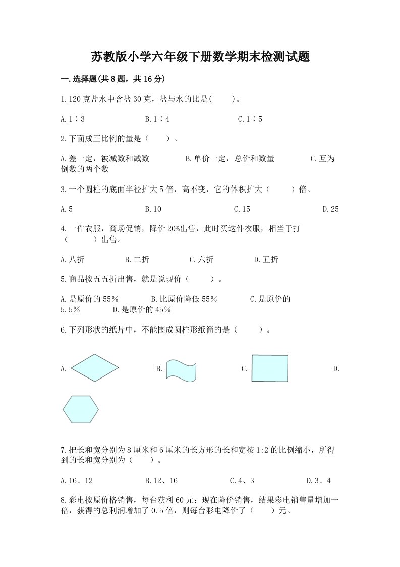 苏教版小学六年级下册数学期末检测试题及答案（真题汇编）