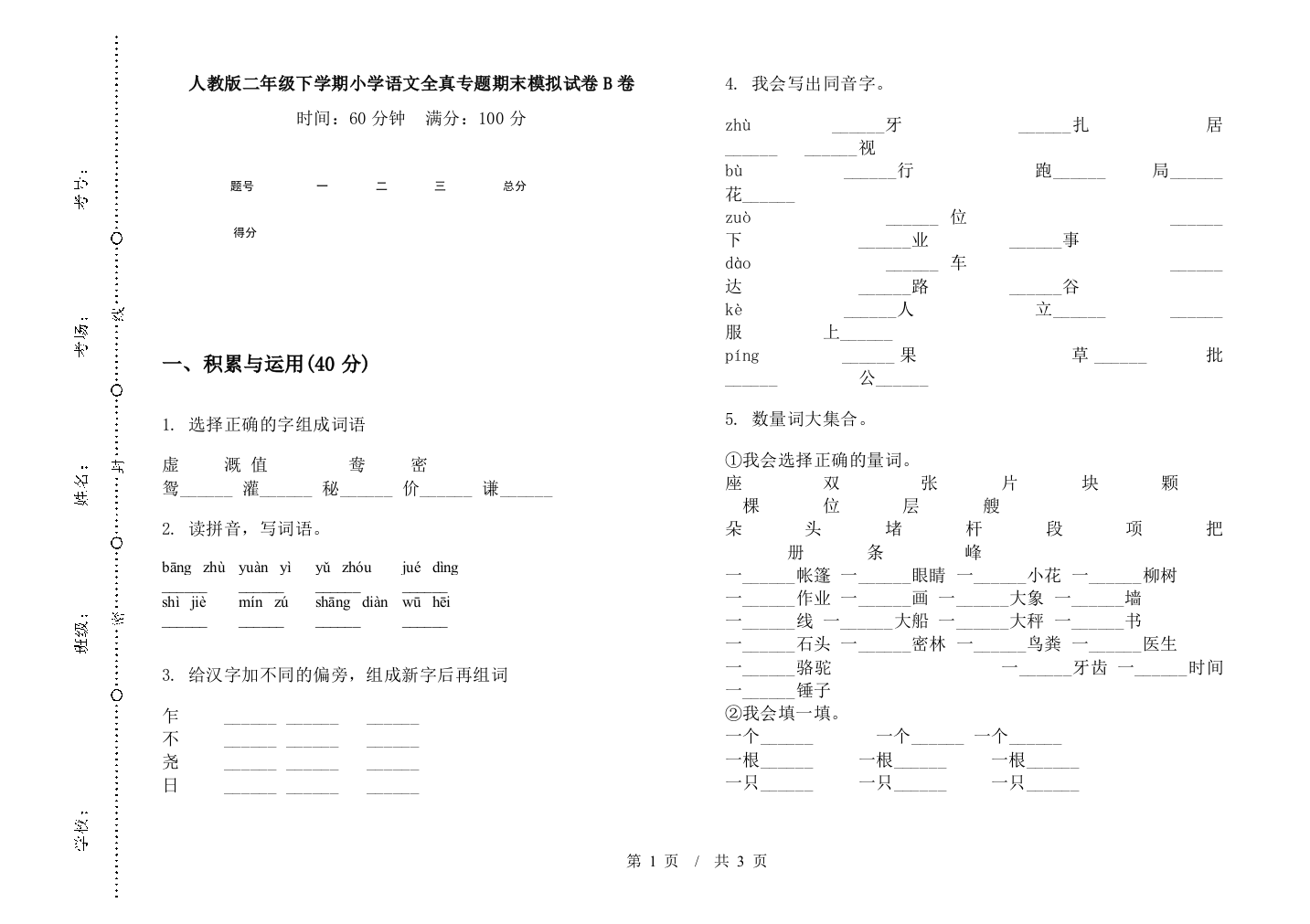 人教版二年级下学期小学语文全真专题期末模拟试卷B卷