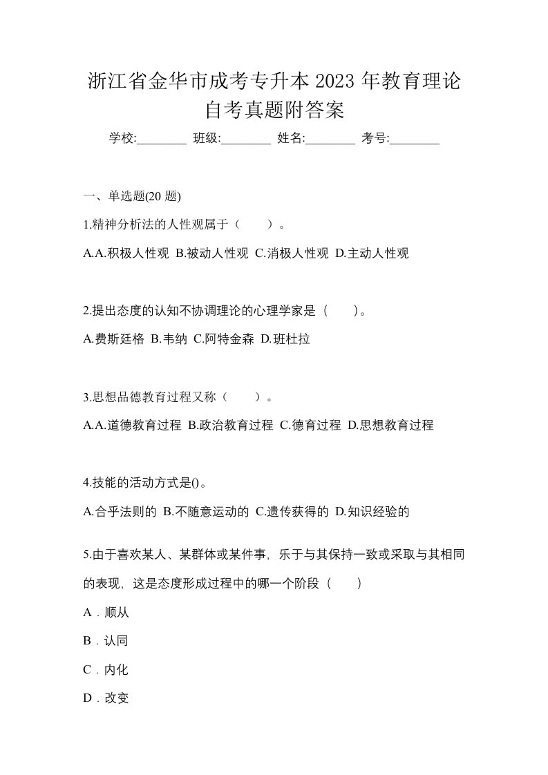 浙江省金华市成考专升本2023年教育理论自考真题附答案