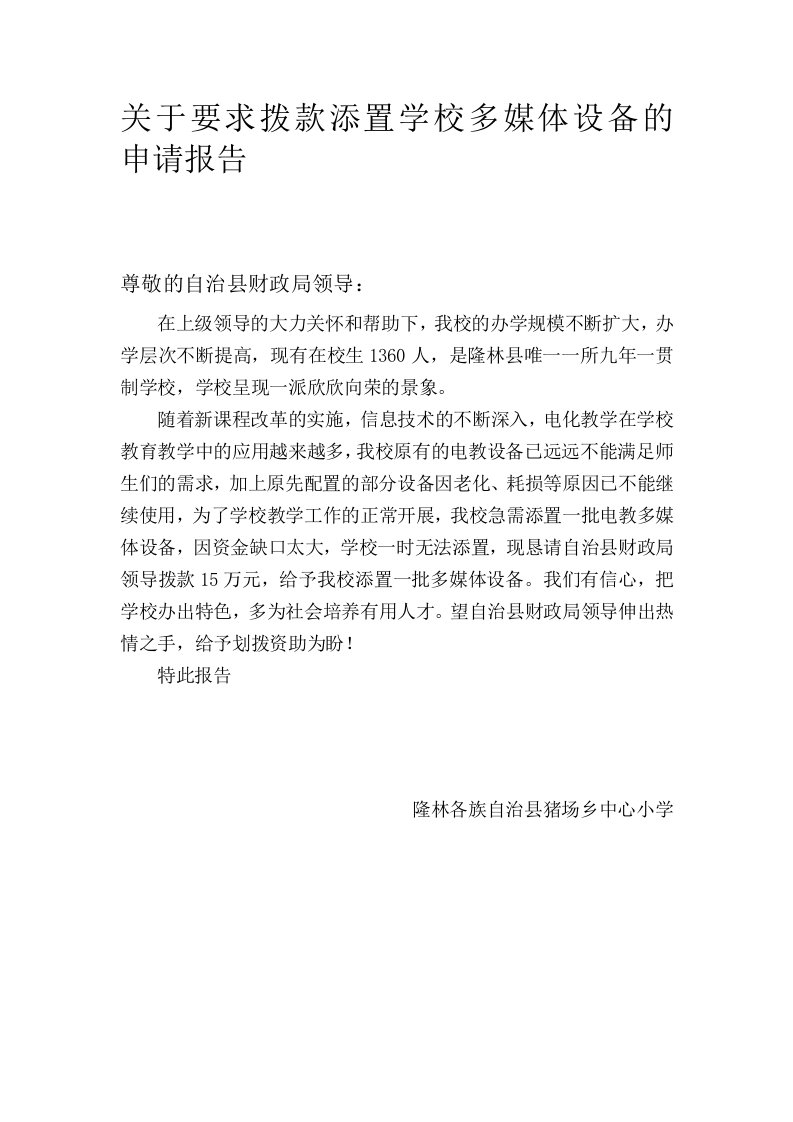 关于要求拨款添置学校多媒体设备的