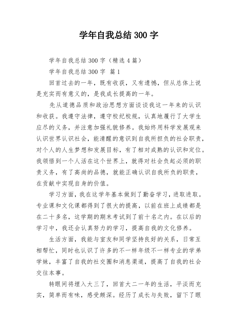 学年自我总结300字