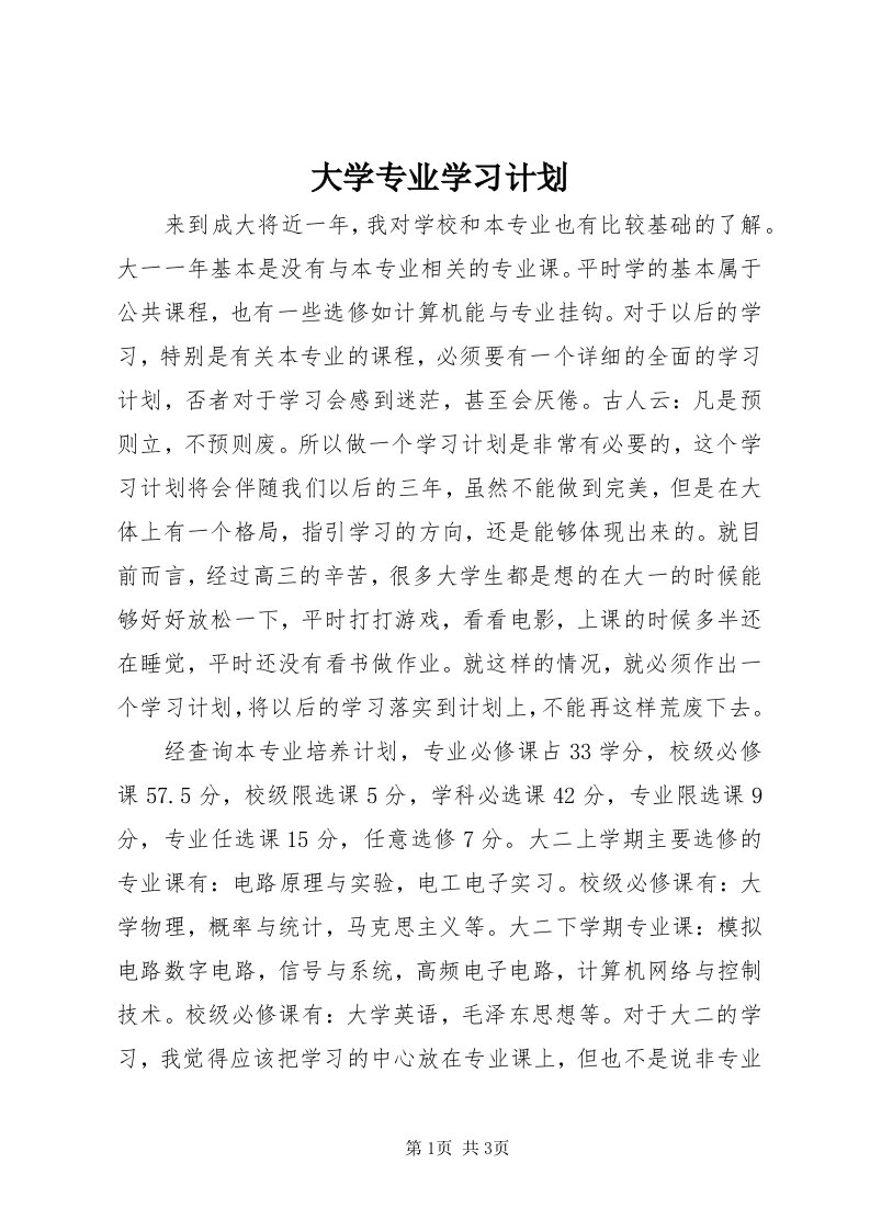 大学专业学习计划