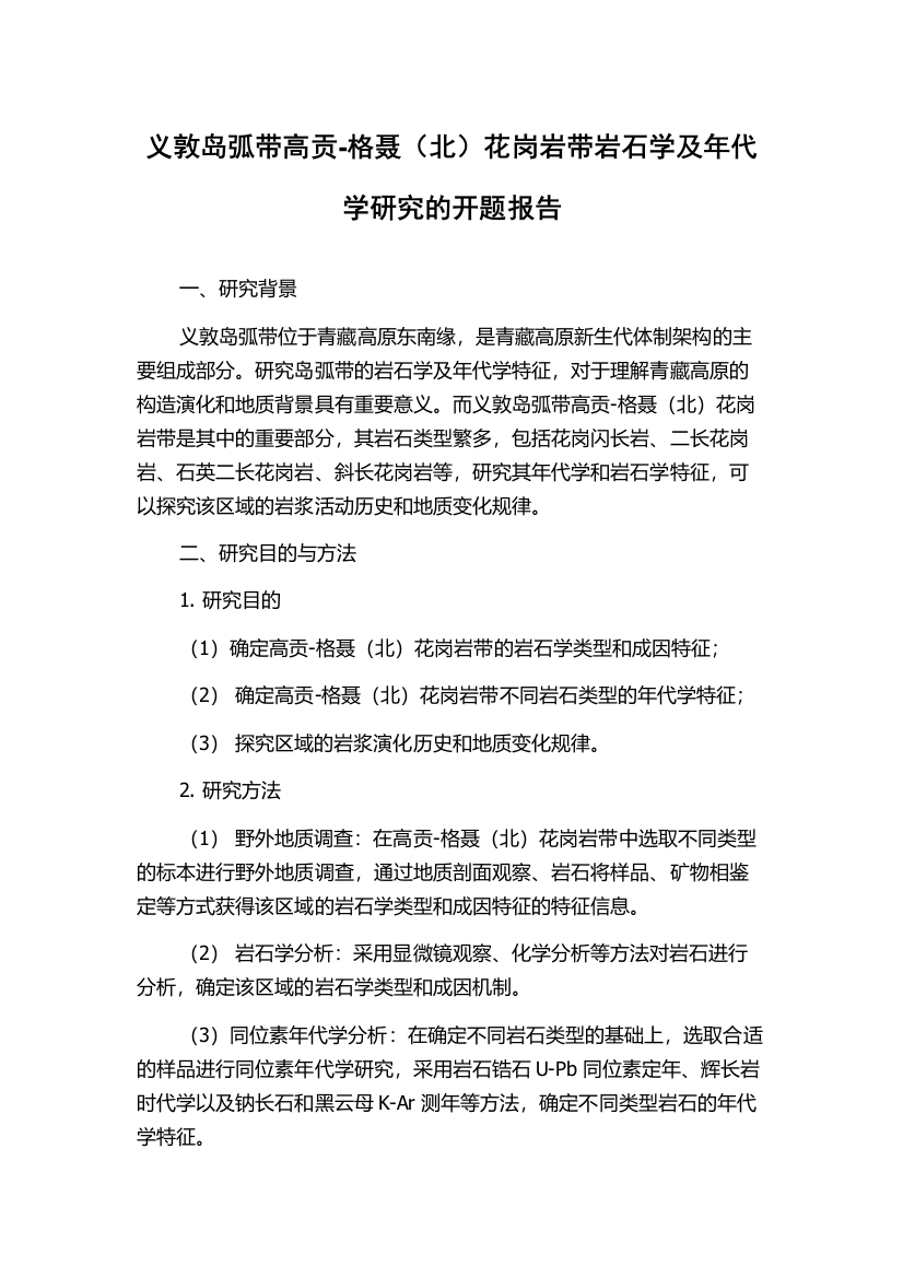 义敦岛弧带高贡-格聂（北）花岗岩带岩石学及年代学研究的开题报告